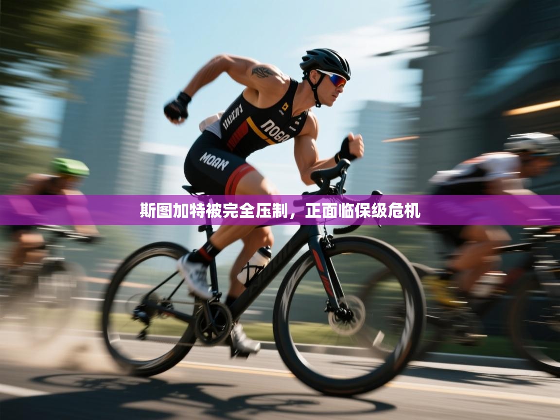 斯图加特被完全压制，正面临保级危机