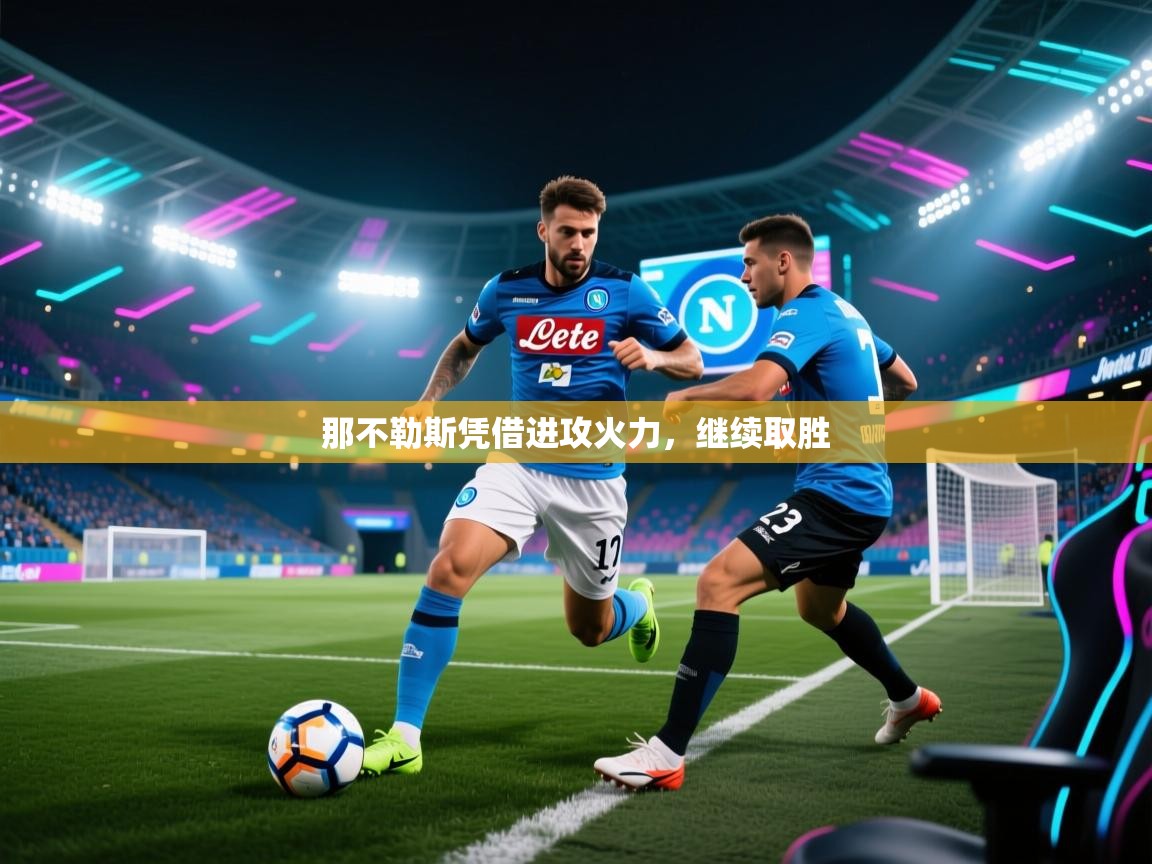 那不勒斯凭借进攻火力，继续取胜  第1张