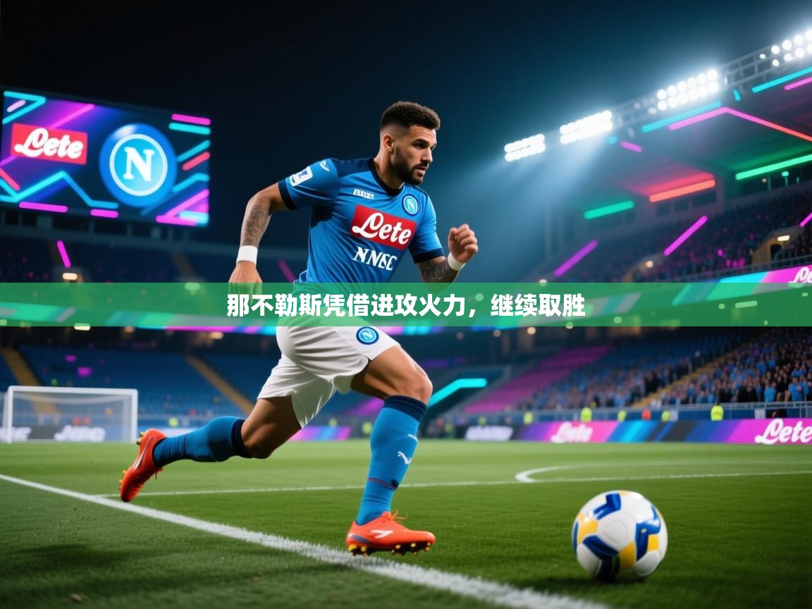 那不勒斯凭借进攻火力，继续取胜  第2张