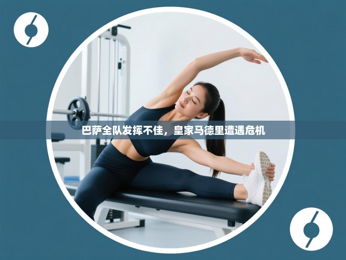 巴萨全队发挥不佳，皇家马德里遭遇危机  第1张