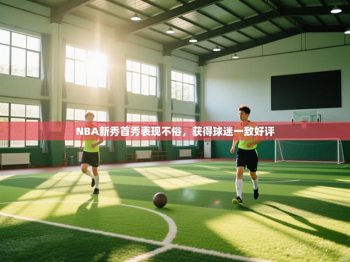 NBA新秀首秀表现不俗，获得球迷一致好评  第1张