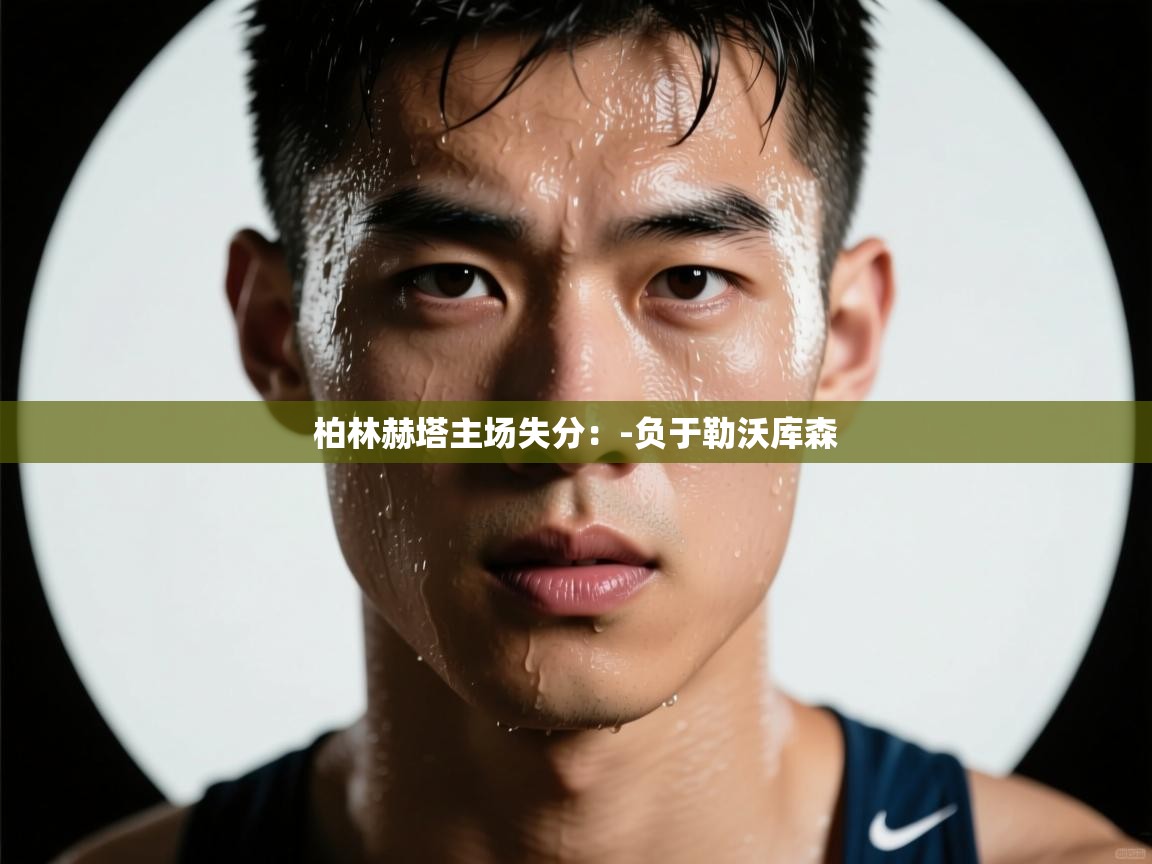 柏林赫塔主场失分：-负于勒沃库森