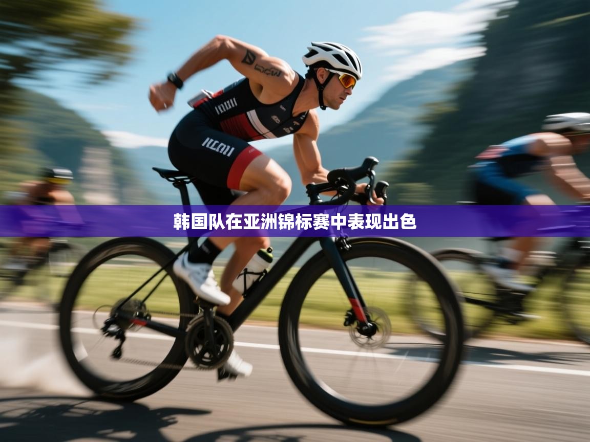 韩国队在亚洲锦标赛中表现出色  第1张