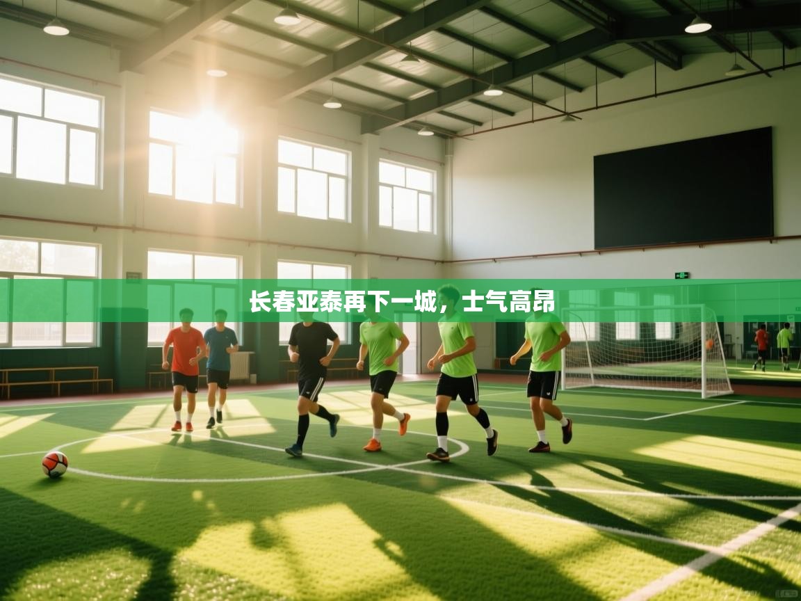 长春亚泰再下一城，士气高昂  第1张