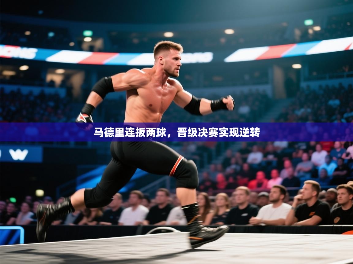 马德里连扳两球，晋级决赛实现逆转  第1张