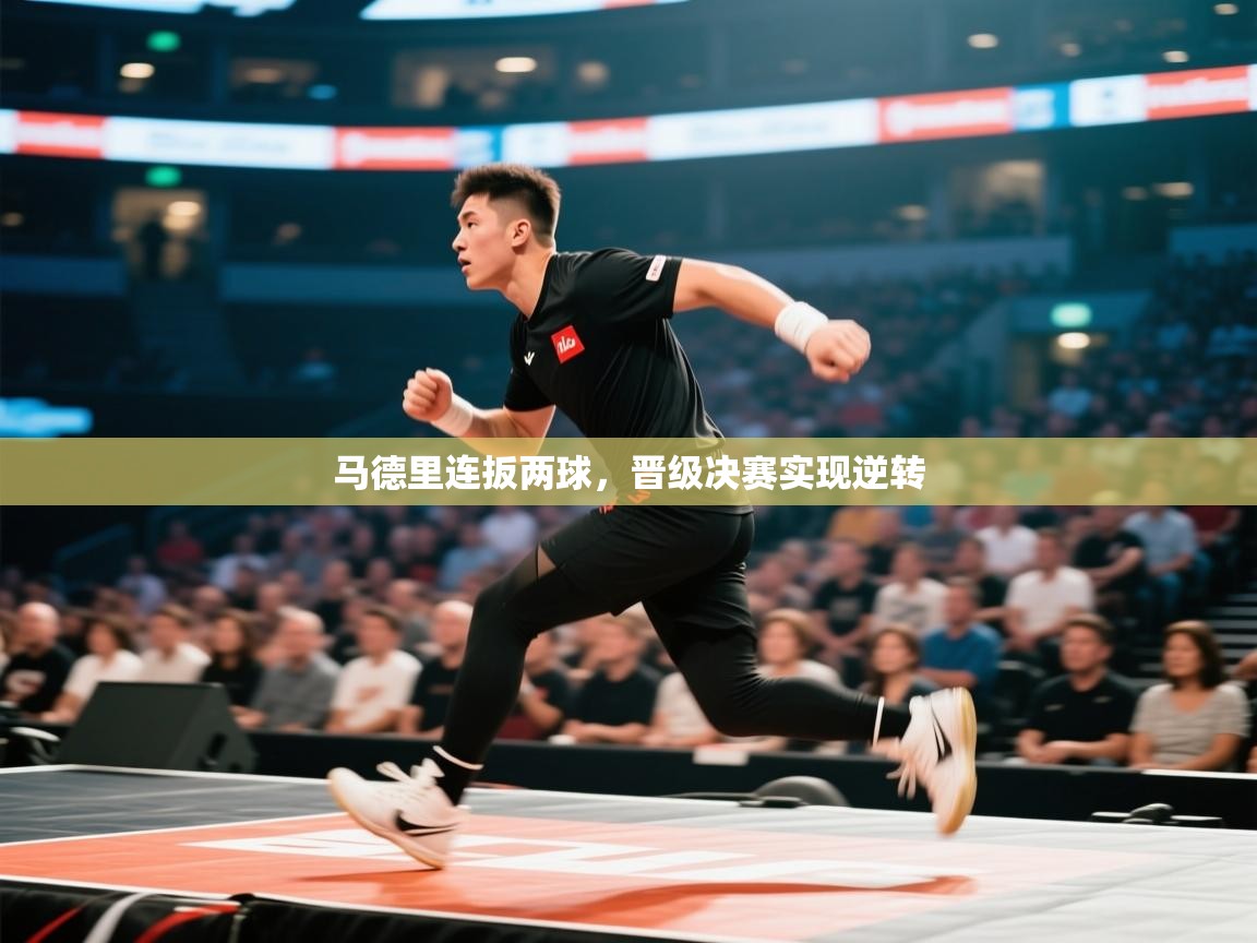 马德里连扳两球，晋级决赛实现逆转  第2张