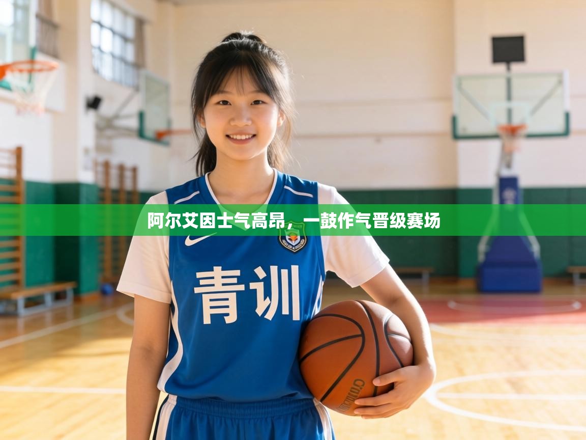 阿尔艾因士气高昂，一鼓作气晋级赛场