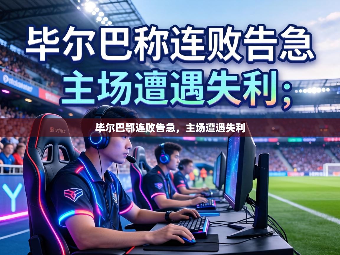 毕尔巴鄂连败告急,主场遭遇失利 第1张