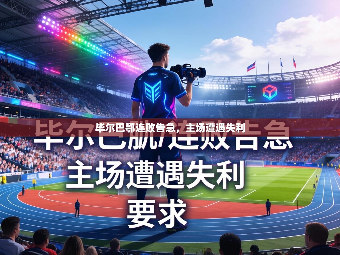 毕尔巴鄂连败告急,主场遭遇失利 第2张