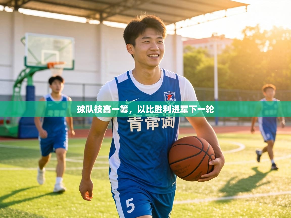 球队技高一筹,以比胜利进军下一轮 第1张